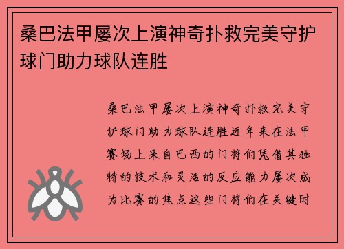 桑巴法甲屡次上演神奇扑救完美守护球门助力球队连胜 桑巴法甲屡次上演神奇扑救完美守护球门助力球队连胜