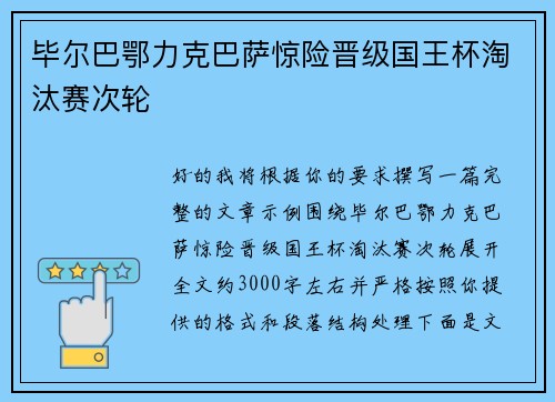 毕尔巴鄂力克巴萨惊险晋级国王杯淘汰赛次轮
