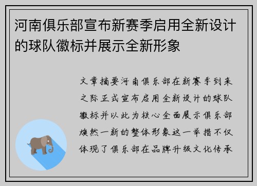 河南俱乐部宣布新赛季启用全新设计的球队徽标并展示全新形象