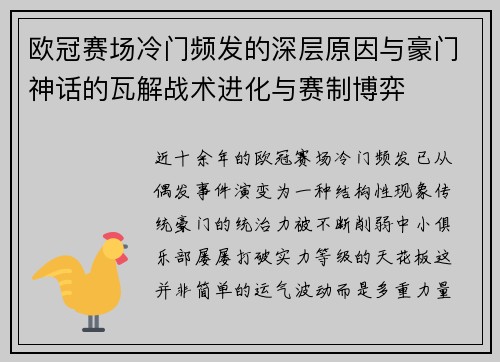欧冠赛场冷门频发的深层原因与豪门神话的瓦解战术进化与赛制博弈 欧冠赛场冷门频发的深层原因与豪门神话的瓦解战术进化与赛制博弈