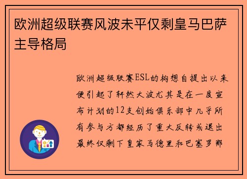 欧洲超级联赛风波未平仅剩皇马巴萨主导格局