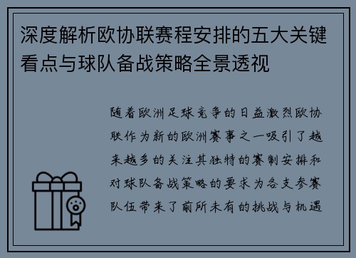 深度解析欧协联赛程安排的五大关键看点与球队备战策略全景透视