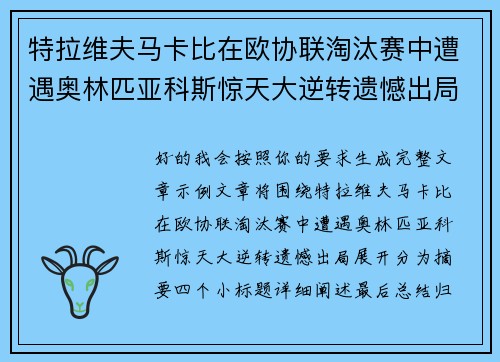 特拉维夫马卡比在欧协联淘汰赛中遭遇奥林匹亚科斯惊天大逆转遗憾出局 特拉维夫马卡比在欧协联淘汰赛中遭遇奥林匹亚科斯惊天大逆转遗憾出局