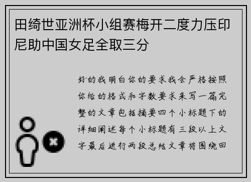 田绮世亚洲杯小组赛梅开二度力压印尼助中国女足全取三分 田绮世亚洲杯小组赛梅开二度力压印尼助中国女足全取三分
