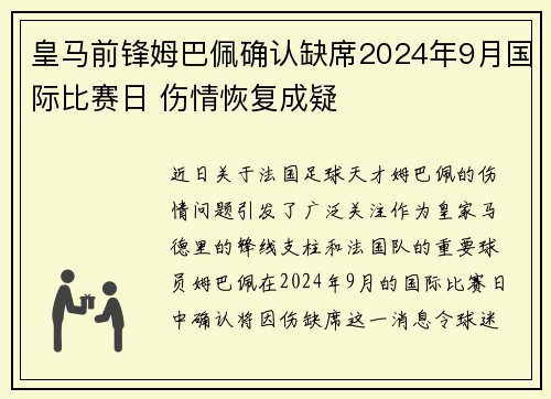皇马前锋姆巴佩确认缺席2024年9月国际比赛日 伤情恢复成疑