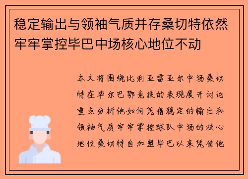 稳定输出与领袖气质并存桑切特依然牢牢掌控毕巴中场核心地位不动
