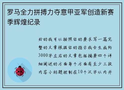 罗马全力拼搏力夺意甲亚军创造新赛季辉煌纪录 罗马全力拼搏力夺意甲亚军创造新赛季辉煌纪录
