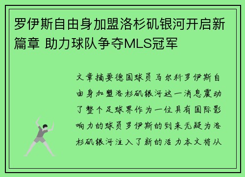 罗伊斯自由身加盟洛杉矶银河开启新篇章 助力球队争夺MLS冠军