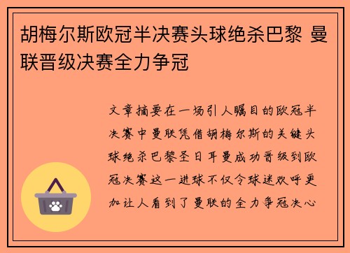 胡梅尔斯欧冠半决赛头球绝杀巴黎 曼联晋级决赛全力争冠