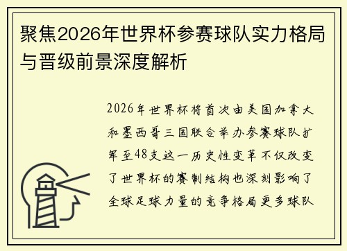 聚焦2026年世界杯参赛球队实力格局与晋级前景深度解析