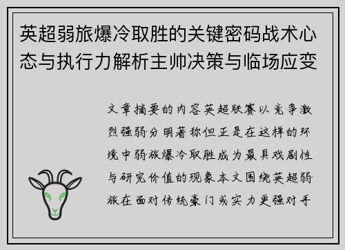 英超弱旅爆冷取胜的关键密码战术心态与执行力解析主帅决策与临场应变