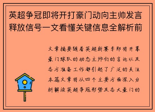 英超争冠即将开打豪门动向主帅发言释放信号一文看懂关键信息全解析前瞻