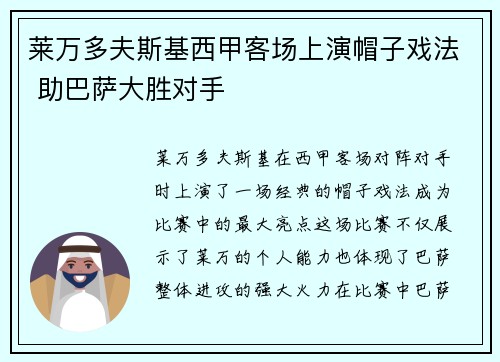 莱万多夫斯基西甲客场上演帽子戏法 助巴萨大胜对手