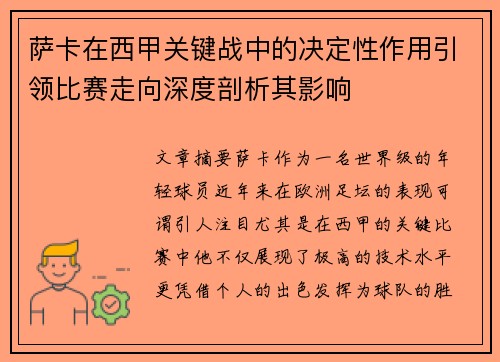萨卡在西甲关键战中的决定性作用引领比赛走向深度剖析其影响