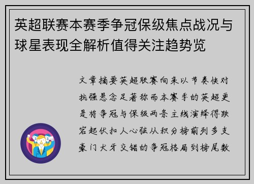 英超联赛本赛季争冠保级焦点战况与球星表现全解析值得关注趋势览