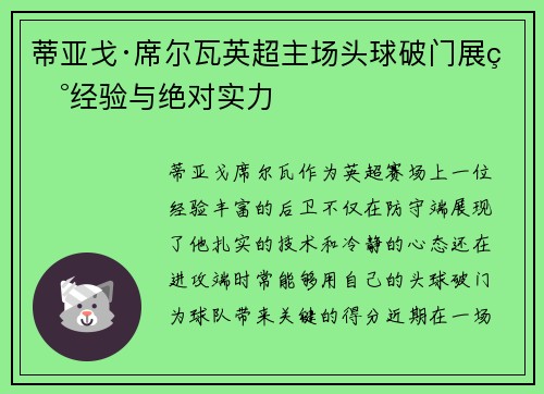 蒂亚戈·席尔瓦英超主场头球破门展现经验与绝对实力