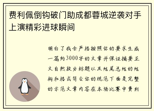 费利佩倒钩破门助成都蓉城逆袭对手上演精彩进球瞬间