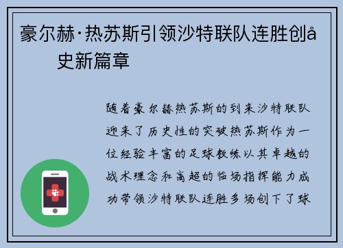 豪尔赫·热苏斯引领沙特联队连胜创历史新篇章