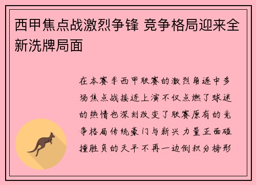 西甲焦点战激烈争锋 竞争格局迎来全新洗牌局面