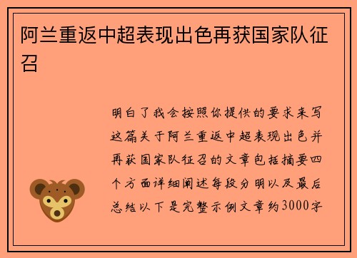 阿兰重返中超表现出色再获国家队征召