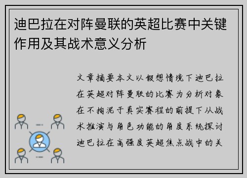 迪巴拉在对阵曼联的英超比赛中关键作用及其战术意义分析