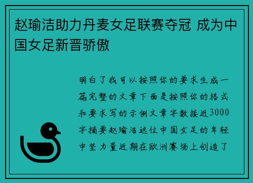 赵瑜洁助力丹麦女足联赛夺冠 成为中国女足新晋骄傲