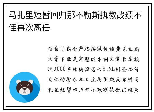 马扎里短暂回归那不勒斯执教战绩不佳再次离任