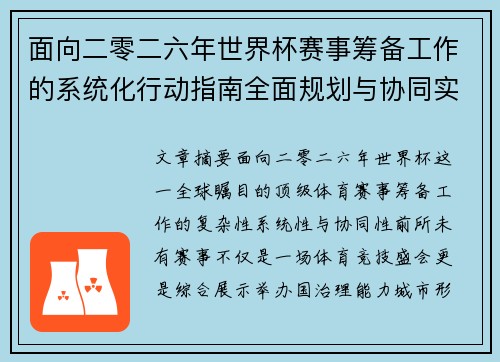 面向二零二六年世界杯赛事筹备工作的系统化行动指南全面规划与协同实施