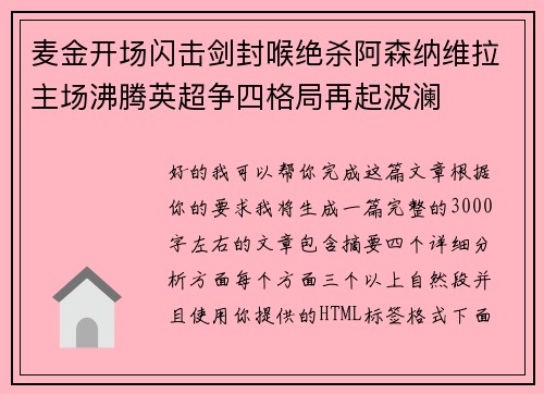 麦金开场闪击剑封喉绝杀阿森纳维拉主场沸腾英超争四格局再起波澜