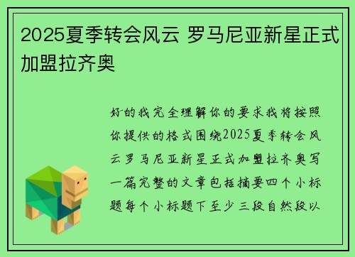 2025夏季转会风云 罗马尼亚新星正式加盟拉齐奥 2025夏季转会风云 罗马尼亚新星正式加盟拉齐奥