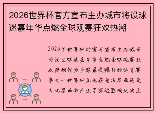 2026世界杯官方宣布主办城市将设球迷嘉年华点燃全球观赛狂欢热潮