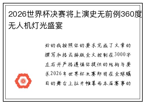 2026世界杯决赛将上演史无前例360度无人机灯光盛宴