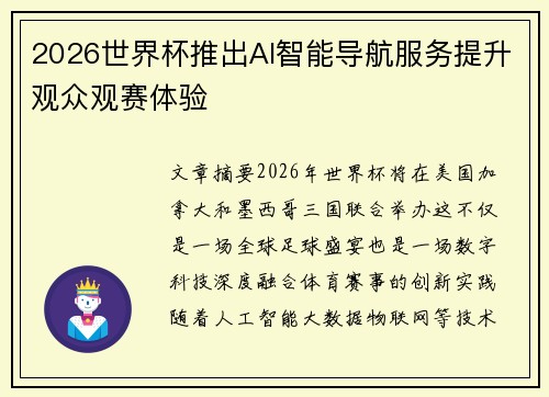 2026世界杯推出AI智能导航服务提升观众观赛体验