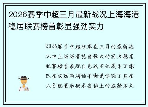 2026赛季中超三月最新战况上海海港稳居联赛榜首彰显强劲实力