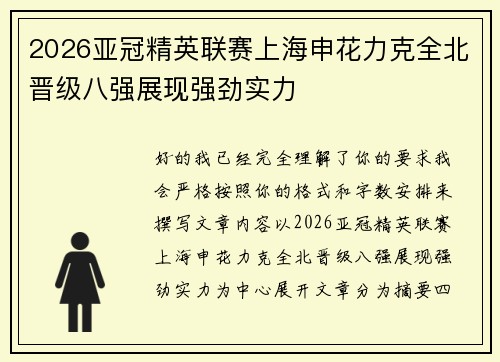 2026亚冠精英联赛上海申花力克全北晋级八强展现强劲实力