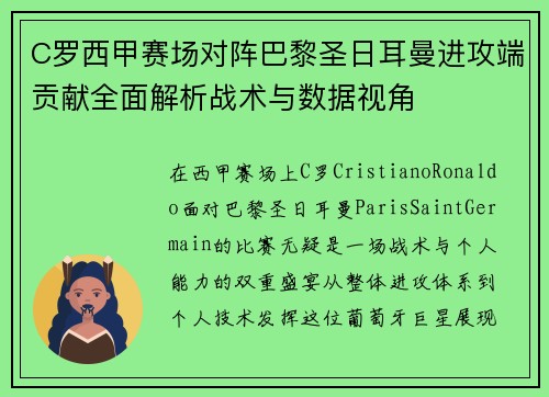 C罗西甲赛场对阵巴黎圣日耳曼进攻端贡献全面解析战术与数据视角