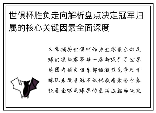 世俱杯胜负走向解析盘点决定冠军归属的核心关键因素全面深度