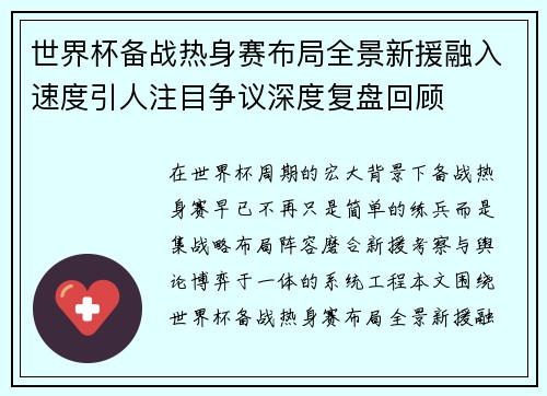 世界杯备战热身赛布局全景新援融入速度引人注目争议深度复盘回顾