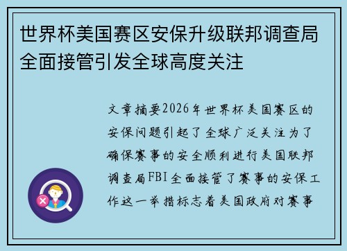 世界杯美国赛区安保升级联邦调查局全面接管引发全球高度关注