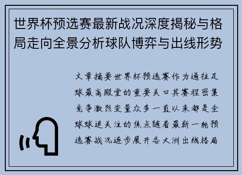 世界杯预选赛最新战况深度揭秘与格局走向全景分析球队博弈与出线形势 世界杯预选赛最新战况深度揭秘与格局走向全景分析球队博弈与出线形势