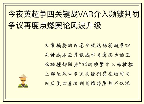 今夜英超争四关键战VAR介入频繁判罚争议再度点燃舆论风波升级