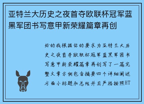 亚特兰大历史之夜首夺欧联杯冠军蓝黑军团书写意甲新荣耀篇章再创