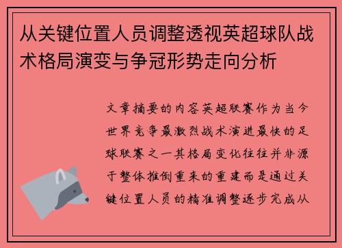 从关键位置人员调整透视英超球队战术格局演变与争冠形势走向分析