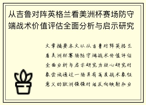 从吉鲁对阵英格兰看美洲杯赛场防守端战术价值评估全面分析与启示研究