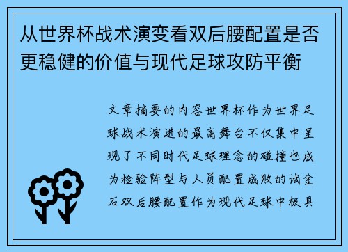 从世界杯战术演变看双后腰配置是否更稳健的价值与现代足球攻防平衡 从世界杯战术演变看双后腰配置是否更稳健的价值与现代足球攻防平衡