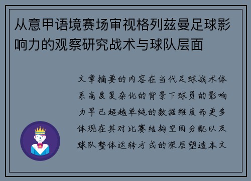 从意甲语境赛场审视格列兹曼足球影响力的观察研究战术与球队层面
