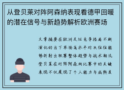 从登贝莱对阵阿森纳表现看德甲回暖的潜在信号与新趋势解析欧洲赛场