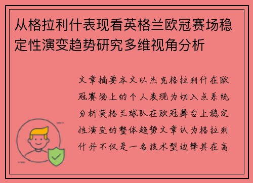从格拉利什表现看英格兰欧冠赛场稳定性演变趋势研究多维视角分析 从格拉利什表现看英格兰欧冠赛场稳定性演变趋势研究多维视角分析