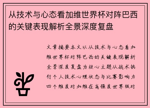 从技术与心态看加维世界杯对阵巴西的关键表现解析全景深度复盘