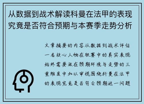 从数据到战术解读科曼在法甲的表现究竟是否符合预期与本赛季走势分析